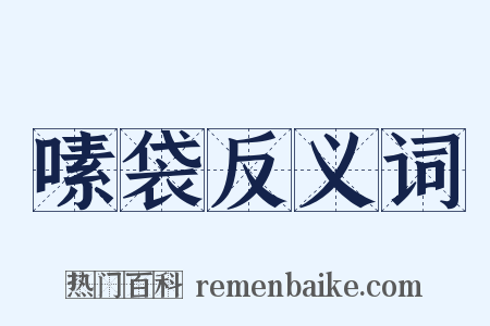 嗉袋反义词是什么意思的图片